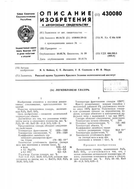 Легкоплавкая глазурь (патент 430080)