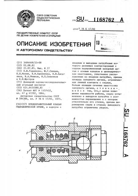 Предохранительный клапан гидравлической крепи (патент 1168762)