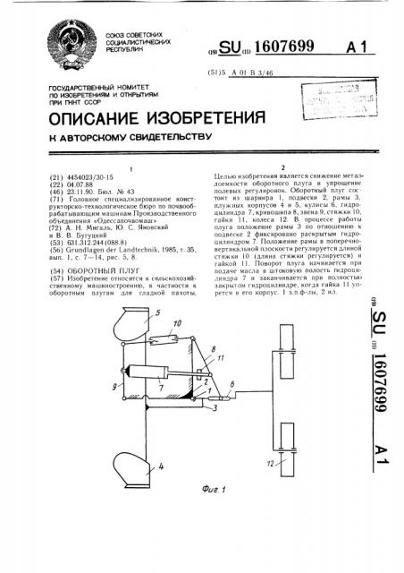 Оборотный плуг (патент 1607699)