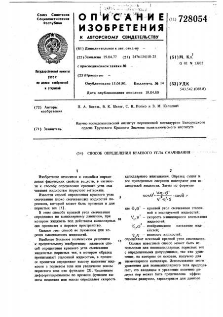 Способ определения краевого угла смачивания (патент 728054)