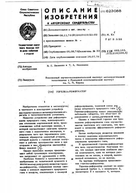 Горелка-реформатор (патент 623088)