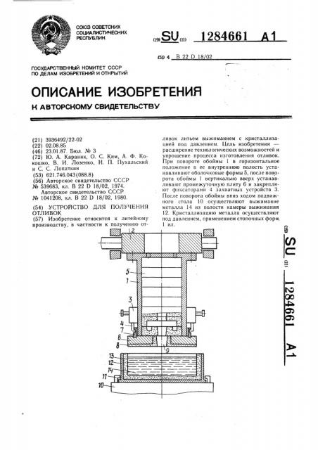 Устройство для получения отливок (патент 1284661)