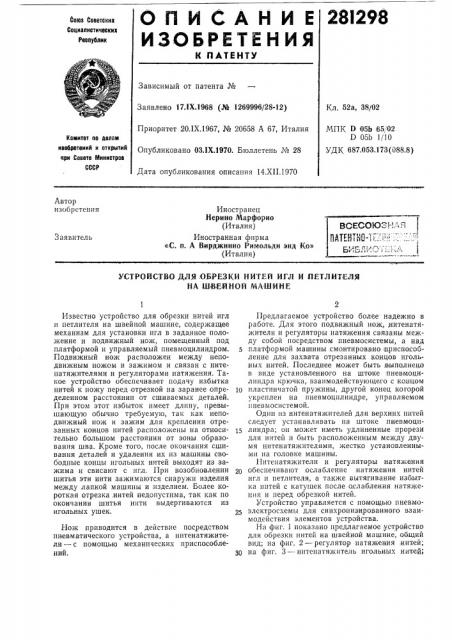 Устройство для обрезки нитей игл и летлителя на швейной машине (патент 281298)
