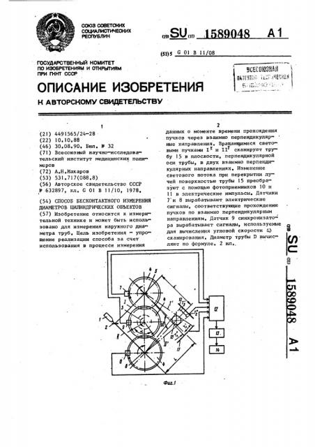 Способ бесконтактного измерения диаметров цилиндрических объектов (патент 1589048)