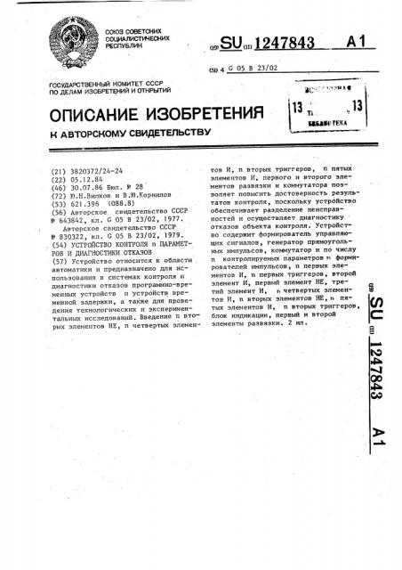 Устройство контроля п-параметров и диагностики отказов (патент 1247843)