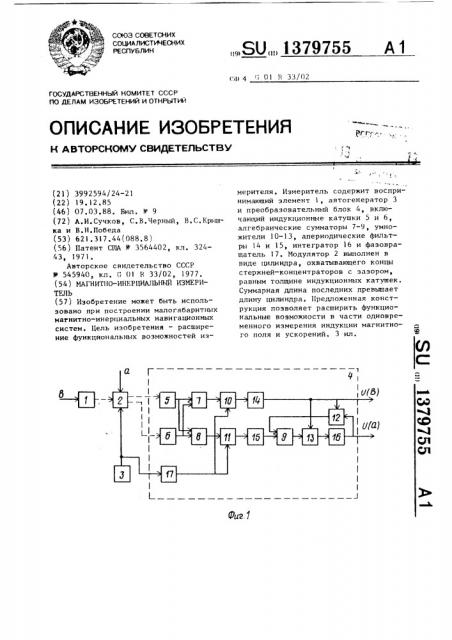 Магнитно-инерциальный измеритель (патент 1379755)