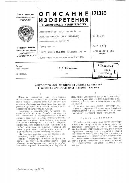 Устройство для поддержки ленты конвейера в месте ее загрузки насыпными грузами (патент 171310)