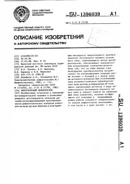 Вихретоковый дефектоскоп (патент 1396039)