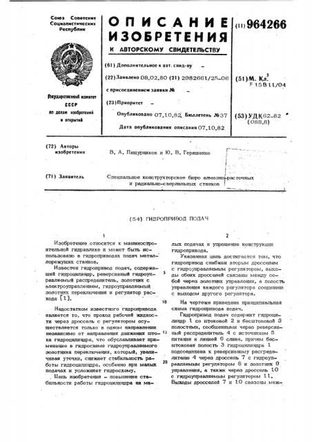 Гидропривод подач (патент 964266)