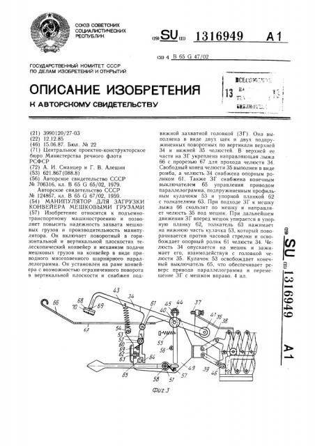 Манипулятор для загрузки конвейера мешковыми грузами (патент 1316949)