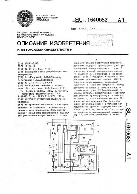 Источник стабилизированного напряжения (патент 1640682)