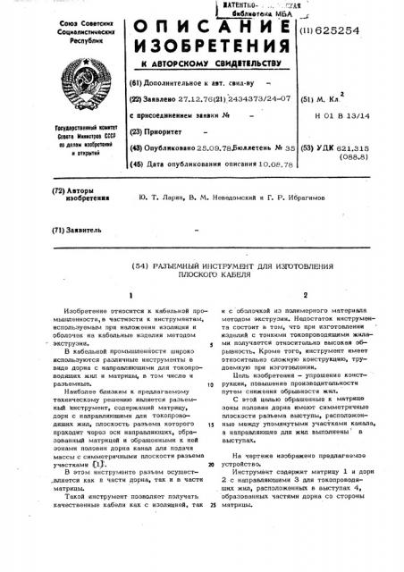 Разъемный инструмент для изготовления плоского кабеля (патент 625254)