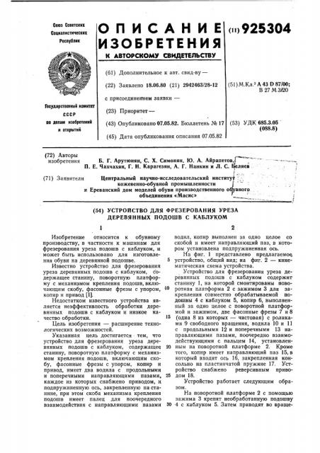 Устройство для фрезерования уреза деревянных подошв с каблуком (патент 925304)