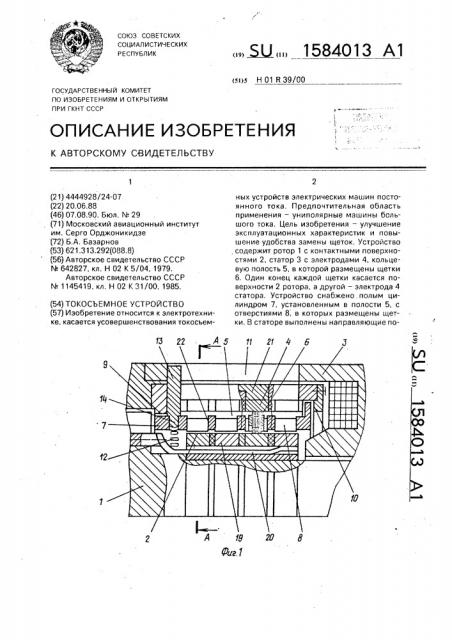 Токосъемное устройство (патент 1584013)