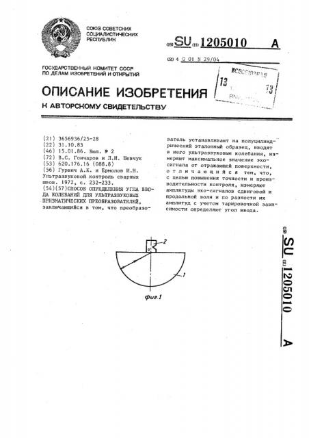 Способ определения угла ввода колебаний для ультразвуковых призматических преобразователей (патент 1205010)