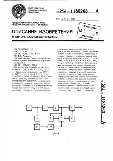 Генератор-калибратор сложного сигнала,нормированного по коэффициенту гармоник (патент 1185263)