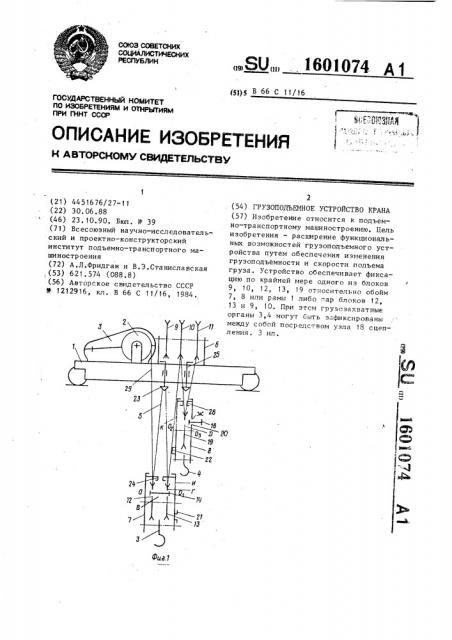 Грузоподъемное устройство крана (патент 1601074)
