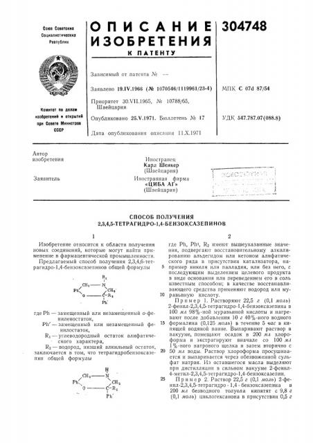 Способ получения 2,3,4,5-тетрагидро-1,4-бензоксазепинов (патент 304748)