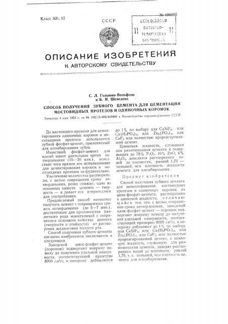 Способ получения зубного цемента для цементации мостовидных протезов и одиночных коронок (патент 100205)