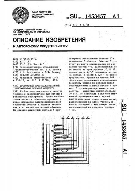 Трехфазный преобразовательный трансформатор большой мощности (патент 1453457)