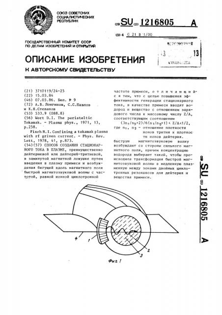 Способ создания стационарного тока в плазме (патент 1216805)