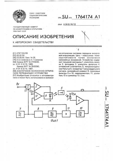 Аналоговое волоконно-оптическое передающее устройство (патент 1764174)