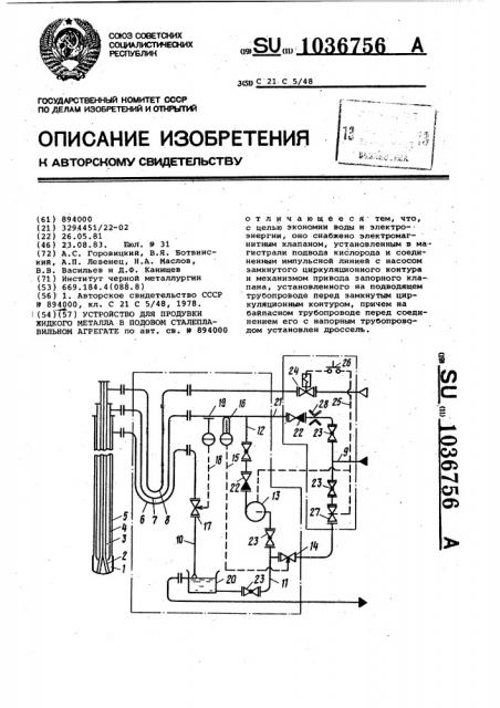 Устройство для продувки жидкого металла в подовом сталеплавильном агрегате (патент 1036756)