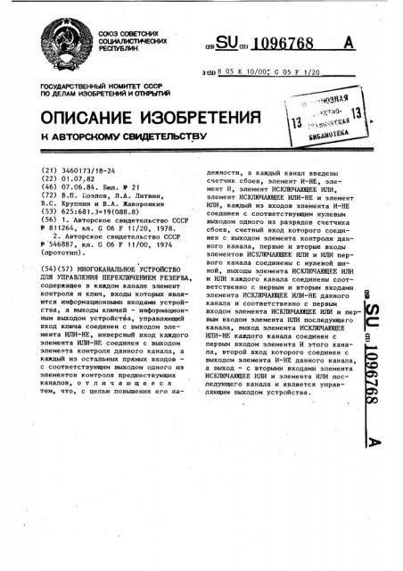 Многоканальное устройство для управления переключением резерва (патент 1096768)