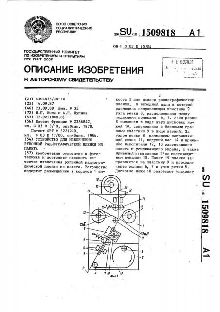 Устройство для извлечения рулонной радиографической пленки из пакета (патент 1509818)