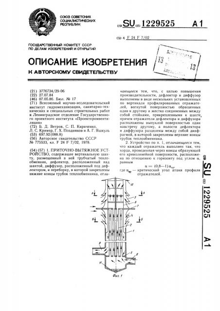 Приточно-вытяжное устройство (патент 1229525)