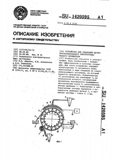 Устройство для сепарации магниточувствительного электрографического проявителя (патент 1420595)