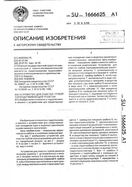 Устройство для очистки грубой сороудерживающей решетки (патент 1666625)