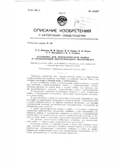 Установка для автоматической мойки и стерилизации хирургического инструмента (патент 134397)