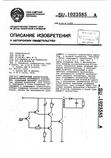 Однотактный транзисторный преобразователь постоянного напряжения (патент 1023585)