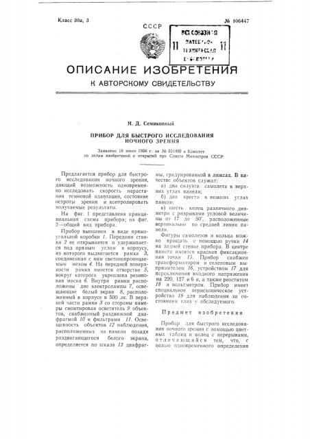 Прибор для быстрого исследования ночного зрения (патент 106447)