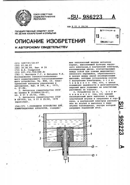 Приводное устройство для коммутационных аппаратов (патент 986223)