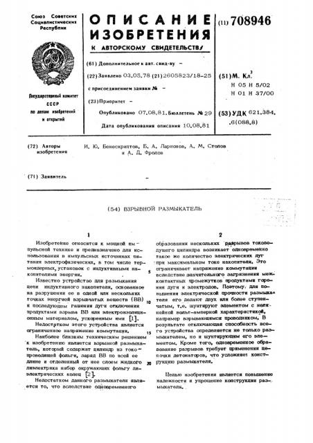 Взрывной размыкатель (патент 708946)