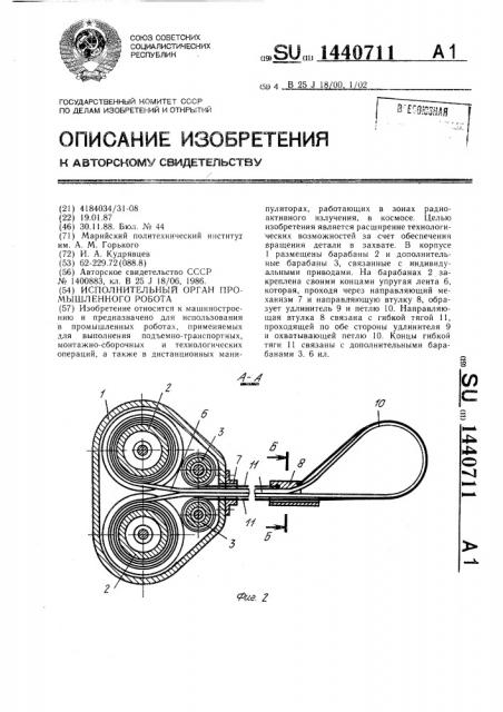 Исполнительный орган промышленного робота (патент 1440711)