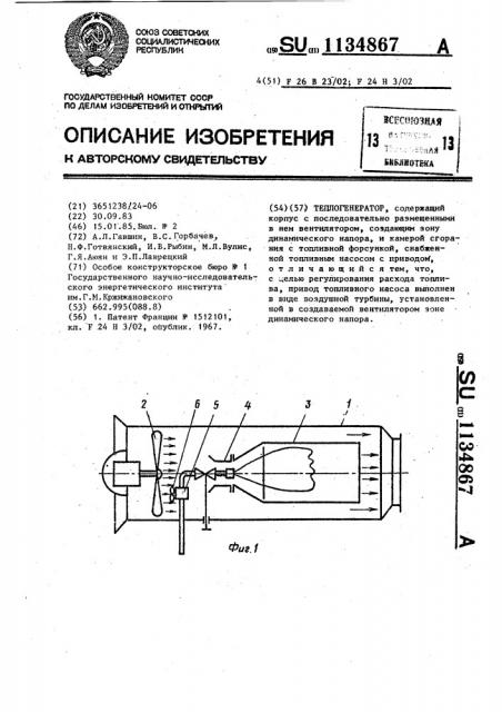 Теплогенератор (патент 1134867)