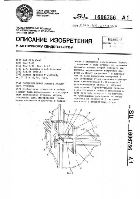 Соединительный элемент разборного стеллажа (патент 1606756)