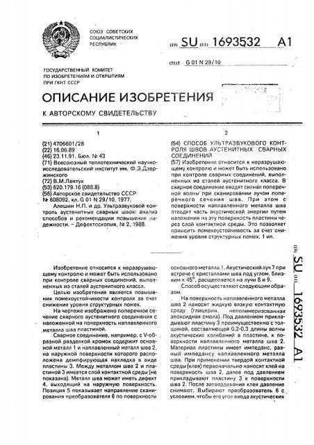 Способ ультразвукового контроля швов аустенитных сварных соединений (патент 1693532)