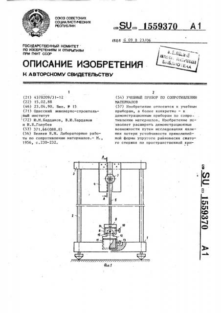 Учебный прибор по сопротивлению материалов (патент 1559370)