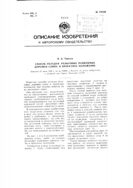 Способ укладки рельсовых подводных дорожек слипа в проектное положение (патент 109509)