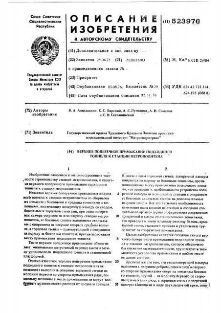 Верхнее поперечное примыкание подходного тоннеля к снанции метрополитена (патент 523976)