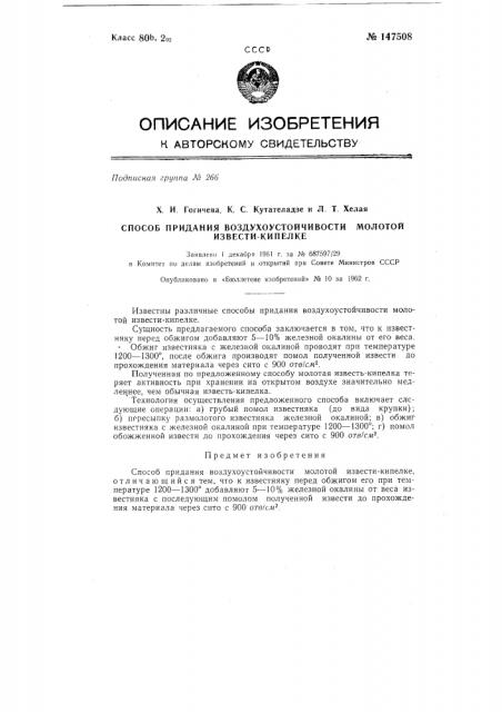 Способ придания воздухоустойчивости молотой извести-кипелке (патент 147508)