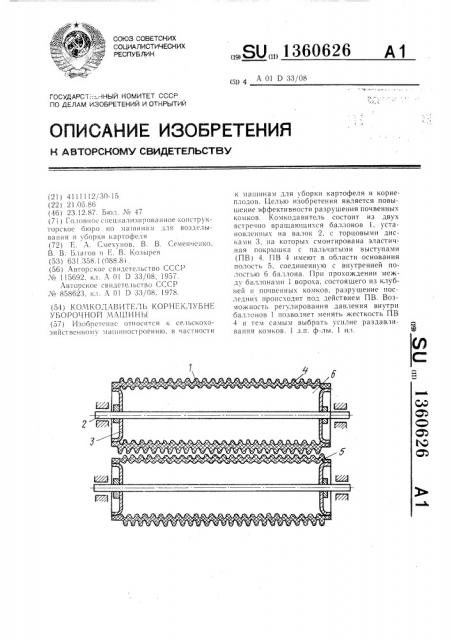 Комкодавитель корнеклубнеуборочной машины (патент 1360626)