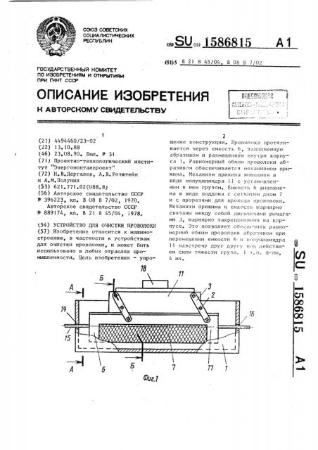 Устройство для очистки проволоки (патент 1586815)