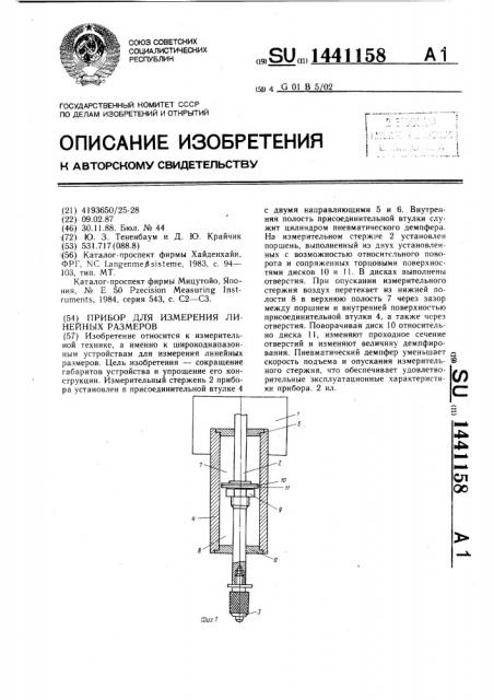 Прибор для измерения линейных размеров (патент 1441158)