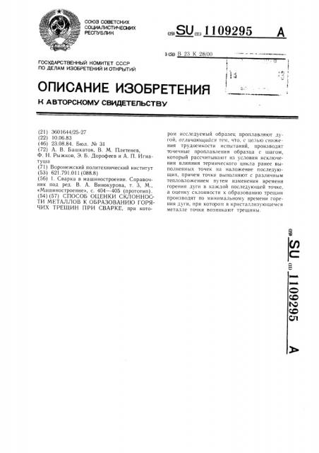 Способ оценки склонности металлов к образованию горячих трещин при сварке (патент 1109295)