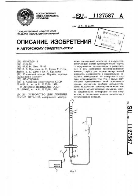 Устройство для лечения полых органов (патент 1127587)